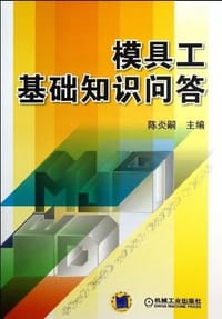 模具工基础知识问答 - 无名图书