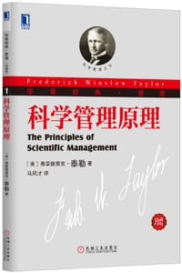 科学管理原理 - (美) 弗雷德里克•泰勒