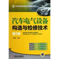 汽车电气设备构造与检修技术 - 无名图书