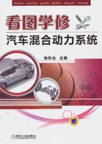 看图学修汽车混合动力系统 - 姚科业