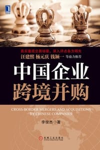 中国企业跨境并购 - 李俊杰