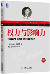 权力与影响力 - （美）约翰P. 科特