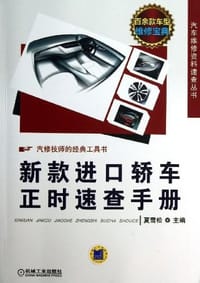 新款进口轿车正时速查手册