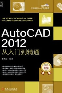AutoCAD 2012从入门到精通