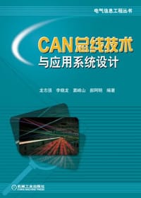 CAN总线技术与应用系统设计/电气信息工程丛书 - 无名图书