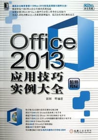 书籍 Office 2013应用技巧实例大全的封面