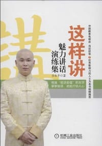 这样讲 魅力讲话演练集 - 吉永丰