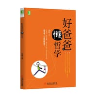 好爸爸的懒哲学 - 杨峥