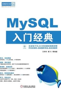 MySQL入门经典 - 王雨竹,高飞  等  编