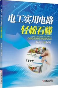 电工实用电路轻松看懂