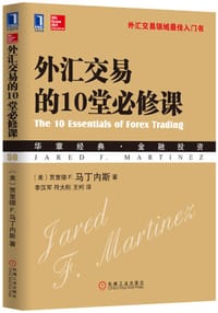 书籍 外汇交易的10堂必修课的封面
