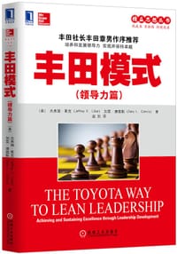 丰田模式（领导力篇） - （美）杰弗瑞K. 莱克