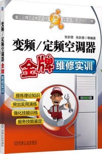 书籍 变频定频空调器金牌维修实训的封面