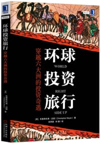 环球投资旅行 - （美）克里斯托弗•迈耶