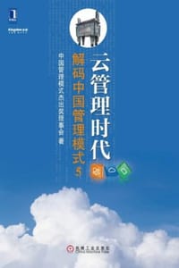 书籍 云管理时代：解码中国管理模式⑤的封面