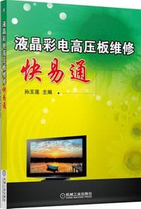 液晶彩电高压板维修快易通 - 孙玉莲