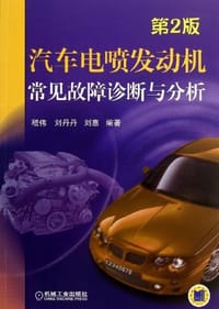 汽车电喷发动机常见故障诊断与分析