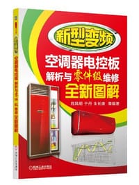 新型变频空调器电控板解析与零件级维修全新图解 - 肖凤明