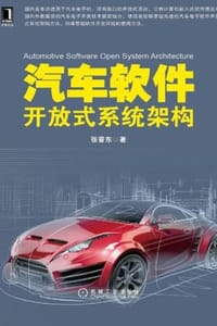 汽车软件开放式系统架构