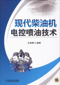 现代柴油机电控喷油技术 - 王尚勇