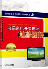 液晶彩电开关电源速修图解 - 韩沅汛