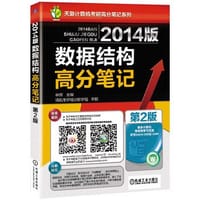 2014版数据结构高分笔记 - 天勤论坛