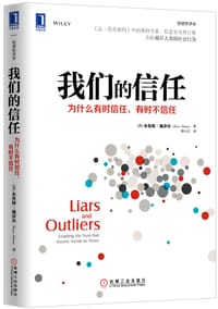 我们的信任 - （美）布鲁斯•施奈尔