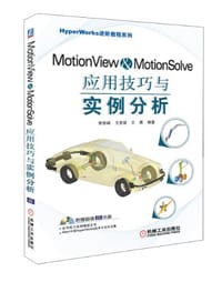 MotionView & MotionSolve应用技巧与实例分析 - 李修峰