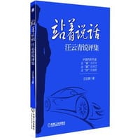 站着说话 - 无名图书