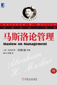 书籍 马斯洛论管理（珍藏版）的封面
