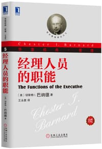 经理人员的职能 - （美）切斯特 I. 巴纳德