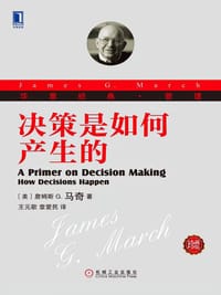 书籍 决策是如何产生的（珍藏版）的封面