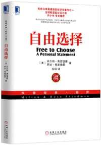 自由选择（珍藏版） - （美）米尔顿弗里德曼