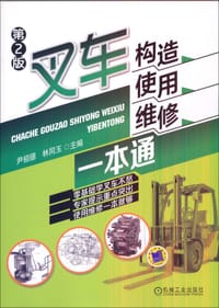 叉车构造、使用、维修一本通 - 无名图书