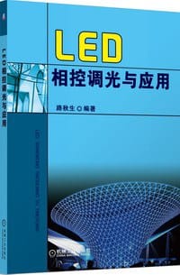 LED相控调光与应用 - 路秋生