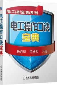 电工操作口诀宝典
