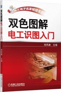 双色图解电工识图入门 - 郑凤翼