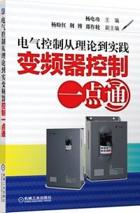 变频器应用一点通 - 杨电功