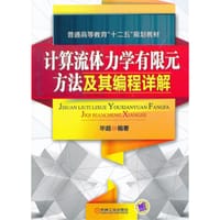 计算流体力学有限元方法及其编程详解 - 毕超