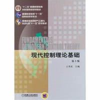 现代控制理论基础（第3版）/“十二五”普通高等教育本科国家级规划教材 - 王孝武