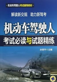 书籍 机动车驾驶人考试必读与试题精练的封面