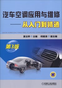 汽车空调应用与维修：从入门到精通 - 无名图书
