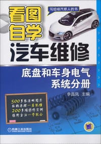 书籍 看图自学汽车维修.底盘和车身电气系统分册的封面