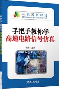 手把手教你学高速电路信号仿真