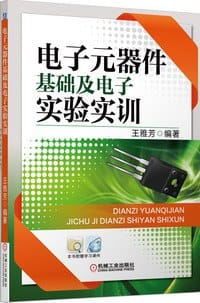 电子元器件基础及电子实验实训