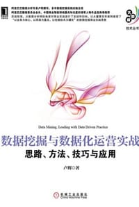 书籍 数据挖掘与数据化运营实战的封面