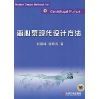 离心泵现代设计方法 - 刘厚林 等