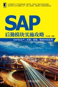 SAP后勤模块实施攻略 - 乐立骏