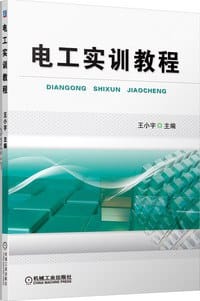 电工实训教程 - 王小宇