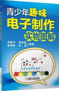 青少年趣味电子制作实物图解 - 刘航宇